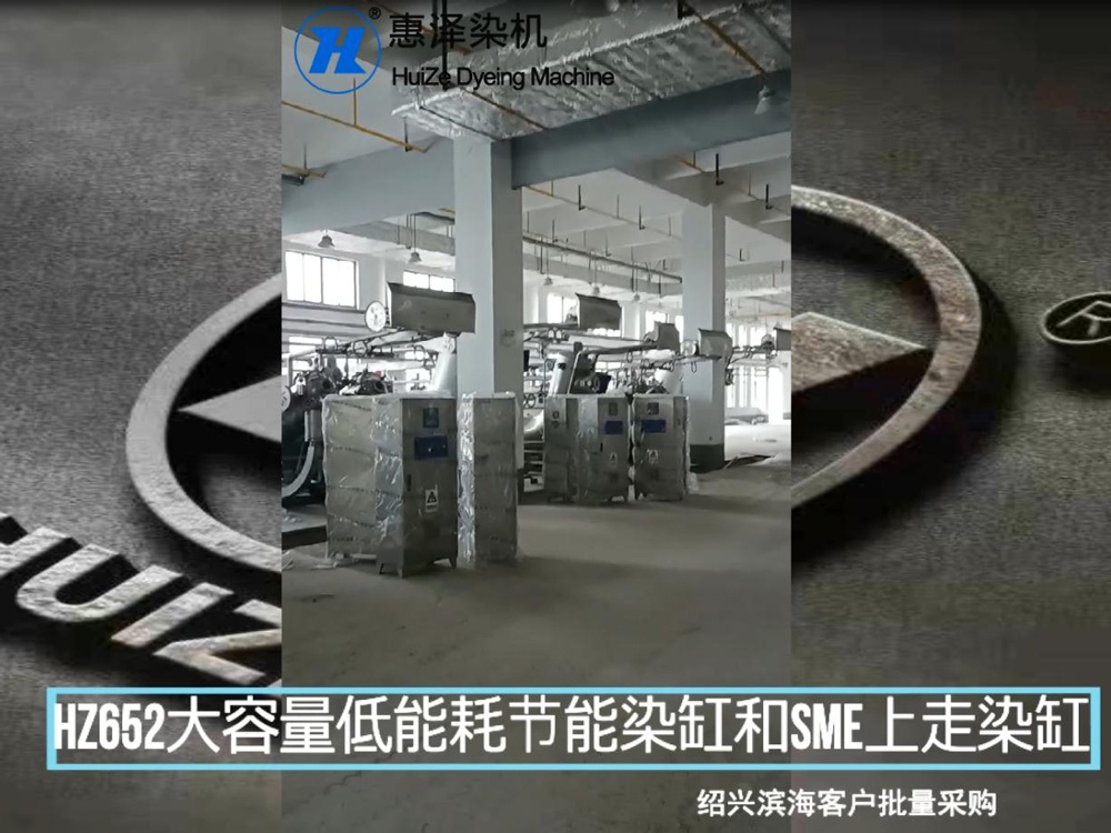 紹興濱?？蛻襞坎少?gòu)HZ652大容量低能耗節(jié)能染缸和SME上走布染缸