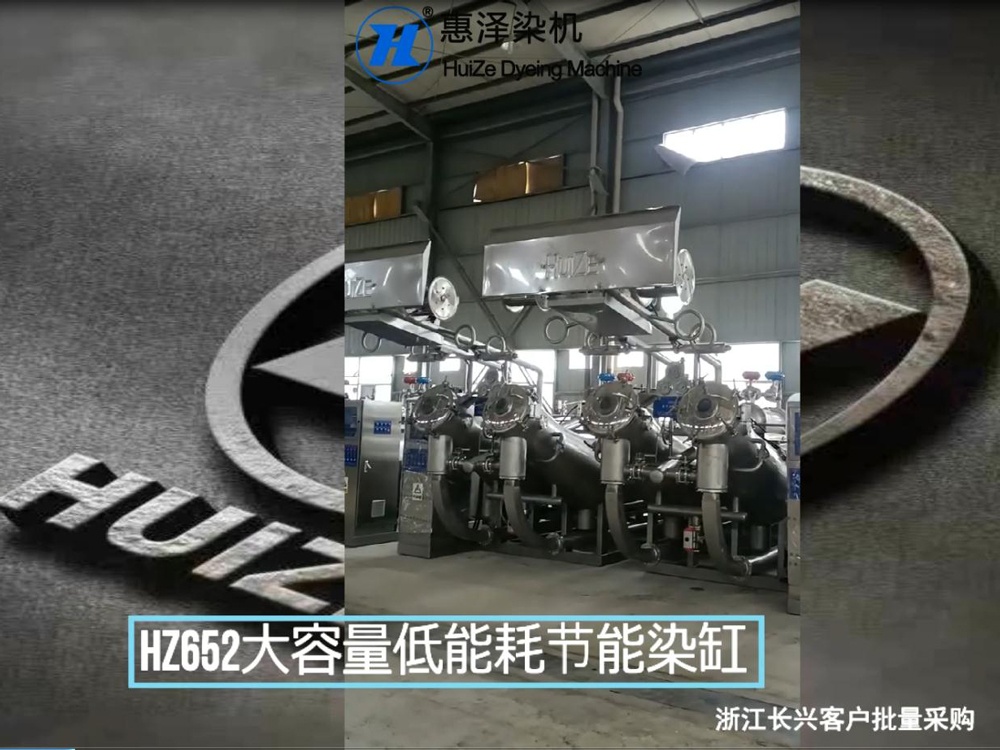 浙江多家染廠車間批量采購(gòu)HZ652和HZ650大容量低能耗節(jié)能染缸